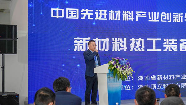 中国先进材料产业创新与发展大会暨新材料热工装备论坛在长沙举行 (5)
