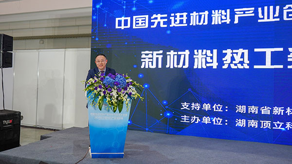 中国先进材料产业创新与发展大会暨新材料热工装备论坛在长沙举行 (6)