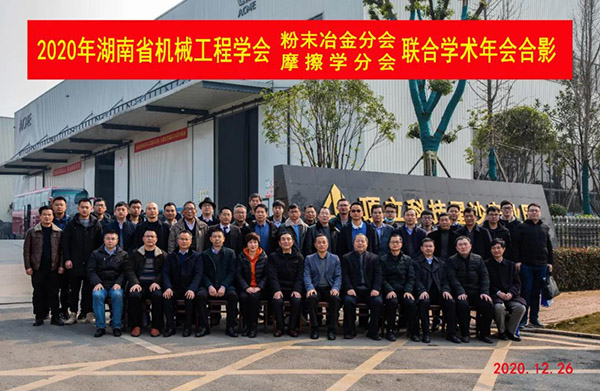 2020年湖南省机械工程学会粉末冶金分会、摩擦学分会联合学术年会在顶立科技召开 (1)