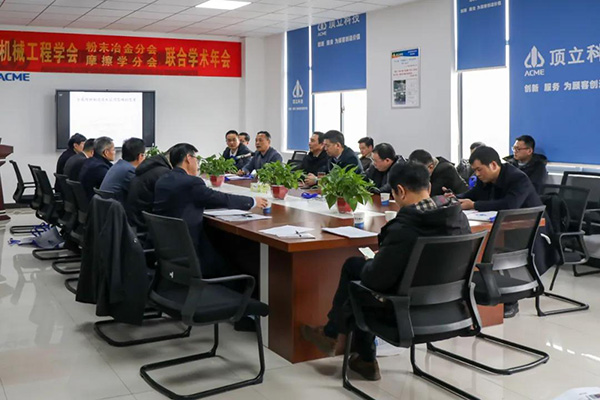 2020年湖南省机械工程学会粉末冶金分会、摩擦学分会联合学术年会在顶立科技召开 (2)