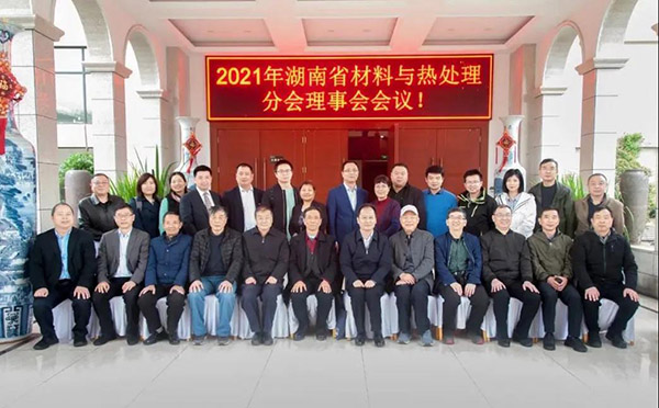 2021年湖南省材料与热处理分会理事会会议顺利召开 (2)